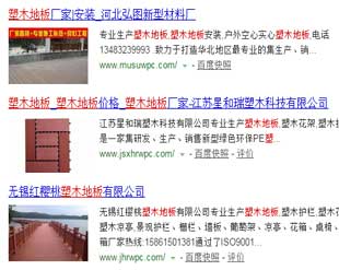 塑木地板百度優(yōu)化案例